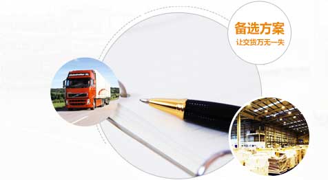 備選方案，讓交貨萬無一失！