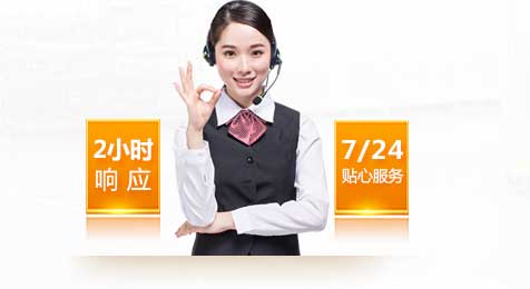 2小時響應(yīng)，7*24貼心服務(wù)！