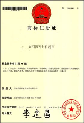 興羽源密封件超市商標(biāo) 興羽源密封件超市商標(biāo)